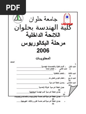 جامعة حلوان كلية الهندسة بحلوان اللئحة الداخلية