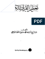 تعظيم القران الكريم - الشيخ اسعد الصاغرجي حفظه الله