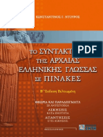 ασκησεις συντακτικου ζήτη PDF