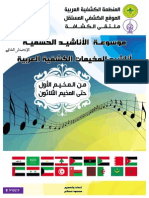 موسوعة الأناشيد الكشفية العربية الإصدار الثاني 2015 - نسخة ملونة