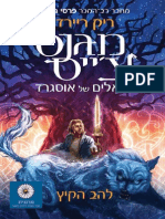 מגנס צ'ייס והאלים של אוסגרד - להב הקיץ / ריק ריירדן