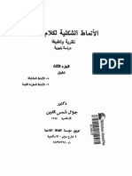الأنماط الشكلية لكلام العرب نظرية وتطبيق دراسة بنيوية الجزء 03.pdf