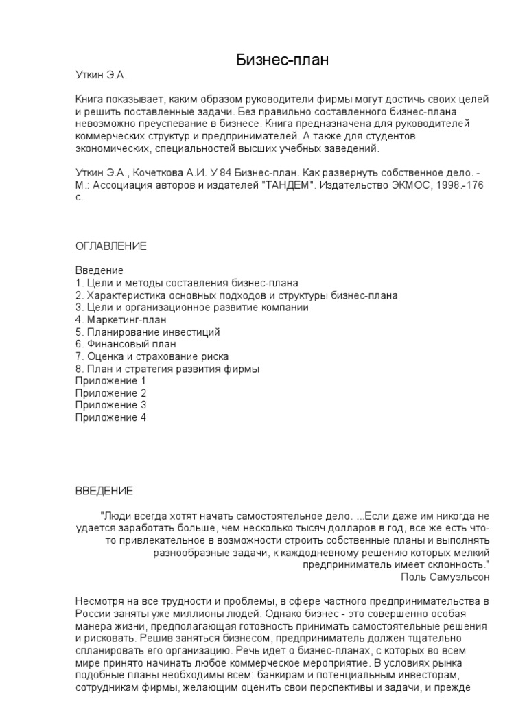 Бизнес-План. Уткин. | PDF