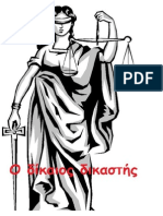 56394671-Ο-δίκαιος-δικαστής-46-Χόρχε-Μπουκάι-Jorge-Bucay.pdf
