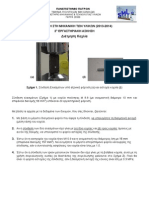 2η Εργαστηριακή Άσκηση 2013-2014