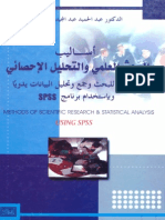 اساليب البحث العلمي والتحليل الاحصائي PDF