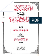 الهداية الرشيدة شرح البداية في علم العقيدة تأليف الشيخ خالد الجهني  