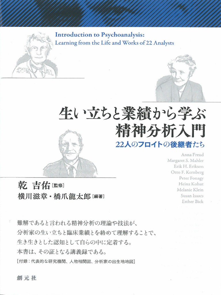 立読 生い立ちと業績から学ぶ精神分析入門 22人のフロイトの後継者たち
