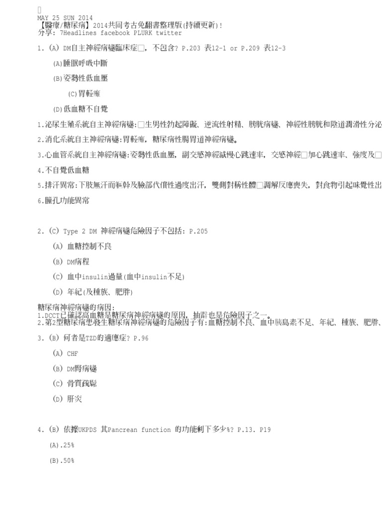 醫療糖尿病 14共同考古免翻書整理版 Pdf