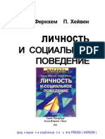 Фернхем А., Хейвен П. - Личность и социальное поведение (Мастера психологии) - 2001.pdf