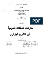 مذكرة تخرج منازعات الصفقة العمومية في التشريع الجزائري