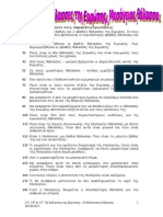 Γεωγραφία Β Γυμνασίου - ΦΕ - 12η - 14η - 15η