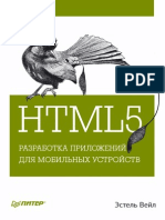 Html5. Разработка Приложений Для Мобильных Устройств