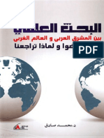 البحث العلمي بين المشرق العربي والعالم الغربي كيف نهضوا ولماذا تراجعنا