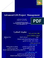 إدارة مشاريع نظم المعلومات الجغرافية المتقدمة