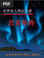 中外名人传记百部-丘吉尔