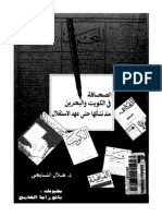 الصحافه في الكويت و البحرين منذ نشاتها حتي عهد الاستقلال.pdf