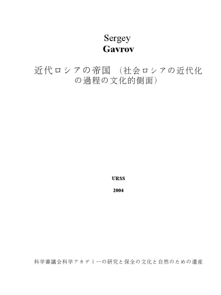 Sergey Gavrov 近代ロシアの 帝国 社会ロシアの近代化の過程の文化的側面