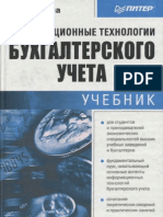 О. П. Ильина - Информационные Технологии Бухгалтерского Учет