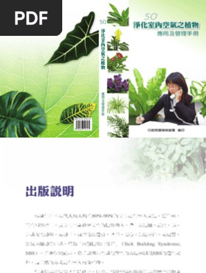 淨化室內空氣之植物應用及管理手冊居家版 Pdf