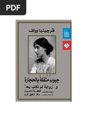 رواية جيوب مثقله بالحجارة فرجينا وولف