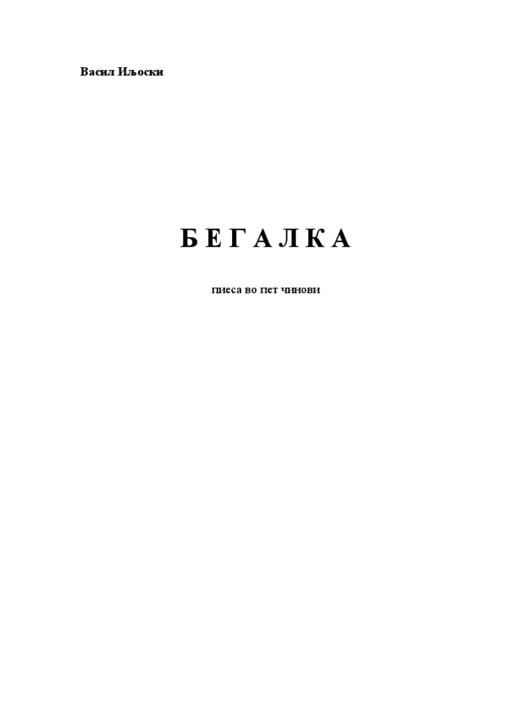 Бегалка - Васил Иљоски | PDF