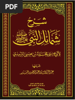 شرح شمائل النبي ﷺ” للإمام الترمذي – لفضيلة  الشيخ عبدالرزاق بن عبد المحسن البدر حفظه الله