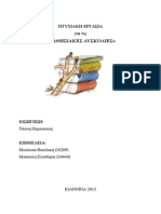 ΠΤΥΧΙΑΚΗ ΕΡΓΑΣΙΑ για τις «ΜΑΘΗΣΙΑΚΕΣ ΔΥΣΚΟΛΙΕΣ»