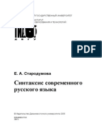 Стародумова Е.А. - Синтаксис Современного Русского Языка - 2005