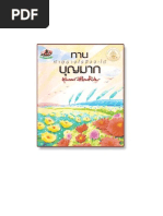 ทาน ทำอย่างไร จะได้บุญมาก 