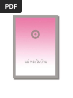 แม่พระในบ้าน