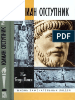 Юлиан-Отступник (Москва, 2001)