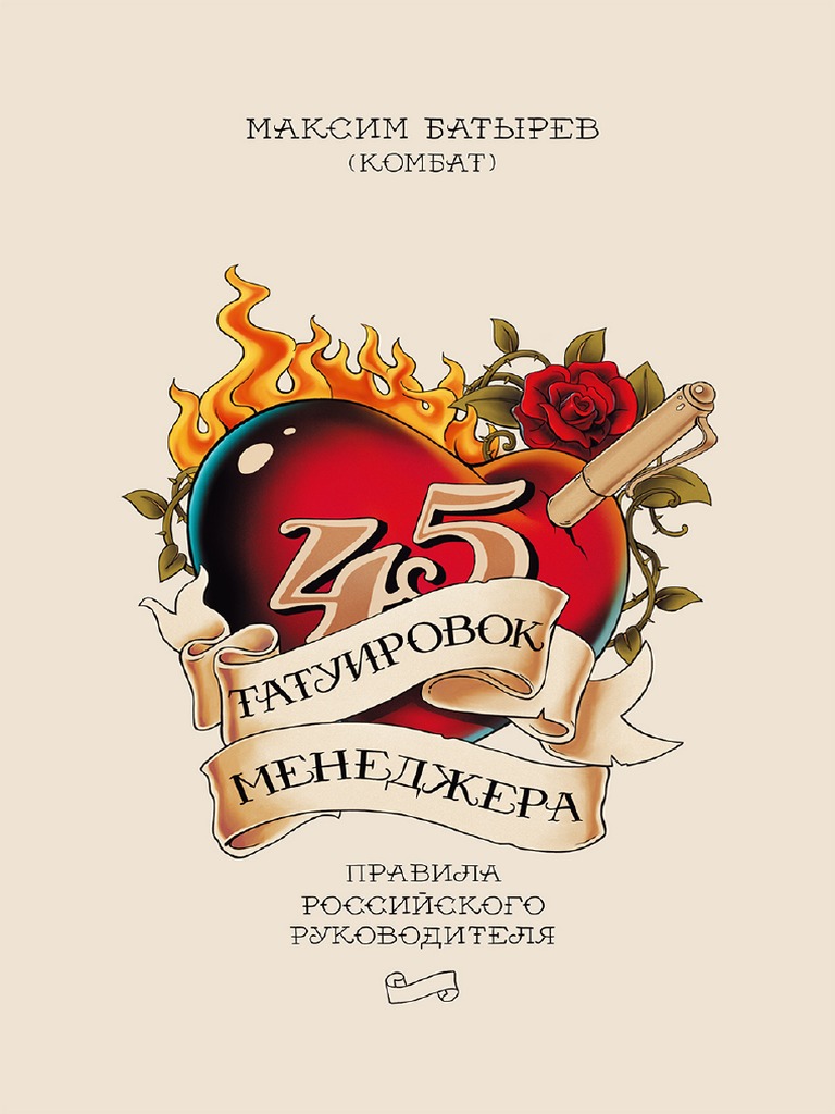 40 татуировок менеджера скачать pdf