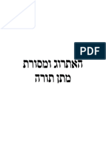 האתרוג ומסורת מתן תורה