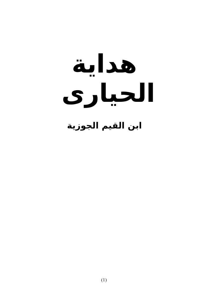 هداية الحيارى pdf
