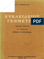 Κανέλλος Σπ. - Ευκλείδειος Γεωμετρία Α Λυκείου ΟΕΔΒ 1976