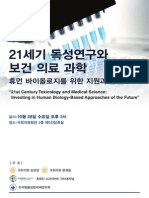 국회토론회 발표자료 종합 Korea General Assembly Forum: 21st Century Toxicology and Medical Science