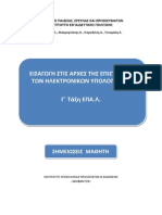 Γ ΕΠΑΛ ΕΙΣΑΓΩΓΗ ΣΤΙΣ ΑΡΧΕΣ ΤΗΣ ΕΠΙΣΤΗΜΗΣ ΤΩΝ ΗΥ 02102015 PDF