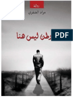 رواية الوطن ليس هنا - للروائي المغربي مراد الضفري PDF