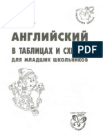 Ушакова О.Д. - Английский в таблицах и схемах для младших школьников (Начальная школа) - 2007 PDF