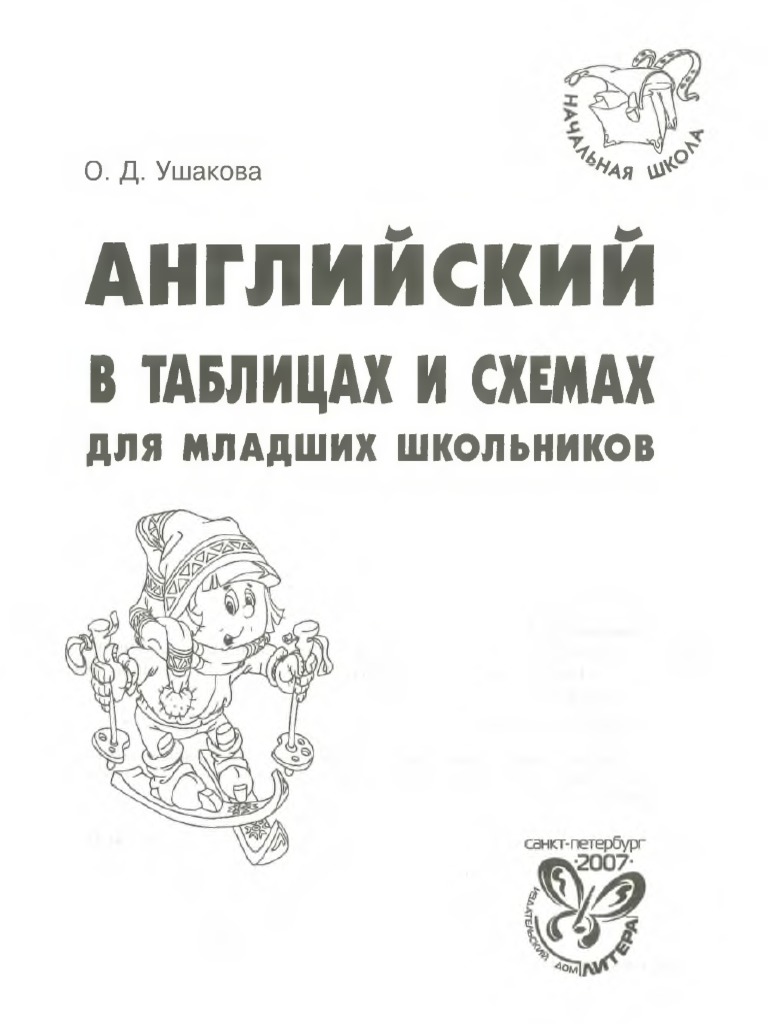 Ушакова О.Д. - Английский В Таблицах И Схемах Для Младших.