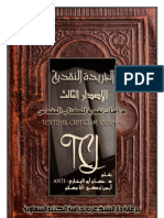 الجريدة النقدية الإصدار الثالث - دار الشيخ عرب لدراسة الكتب السماوية