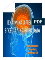 Ισχαιμικά Αγγειακά Εγκεφαλικά Επεισόδια - Ζωή Κατσαρού