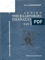 Λεξικό της Ελληνικής Επαναστάσεως (Α)
