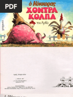 Χοντρά Κόλπα