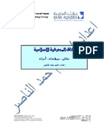 كتيب تعريفي بمنتجات الصيرفة الاسلامية