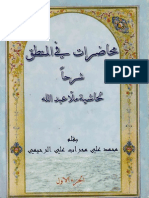 محاضرات في المنطق، شرحاً لحاشية ملا عبدالله - محمد علي محراب علي الرحيمي - ج1