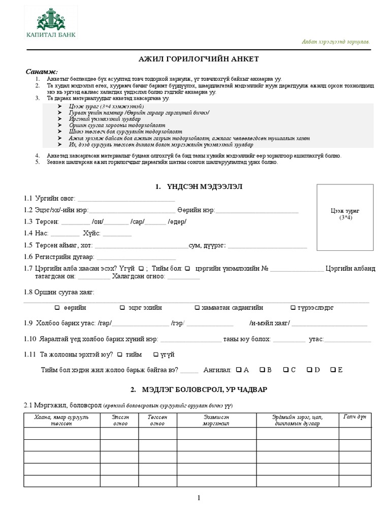 Ажил горилогчийн анкет | PDF