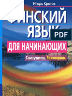 Игорь Кротов Финский Язык Для Начинающих. Самоучитель. Разговорник [2008]