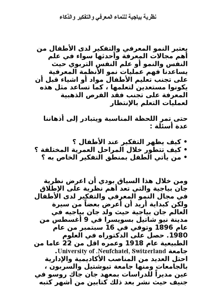نظرية بياجية للنماء المعرفي والتفكير والذكاء